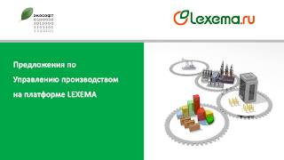 Lexema.Управление производством