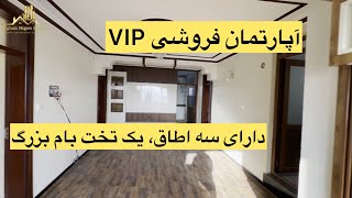 آپارتمان فروشی سه اطاقه VIP منزل پنجم