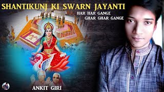 शांतिकुंज की स्वर्ण जयंती गीत | Santikunj Ki Swarn Jayanti | ANKIT GIRI | गायत्री परिवार AWGP