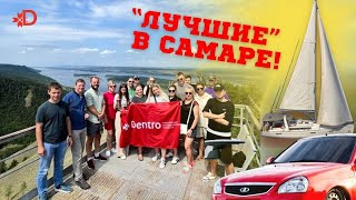 ПОЕЗДКА ЛУЧШИХ В САМАРУ #dentro #дентро