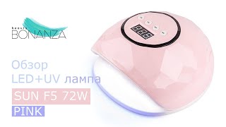 Обзор лампа для маникюра LED UV SUN F5 72W для полимеризации