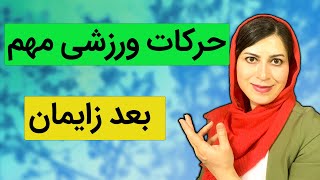 تغذیه و ورزشهای لازم بعد از سزارین | ورزشهای مفید بعد اززایمان  سزارین | تغذیه بعد از زایمان