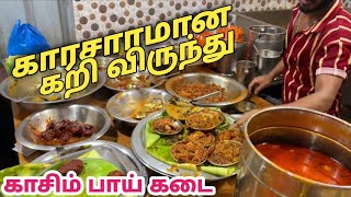 இப்படி காரசாரமா சாப்பிட்டு எவ்ளோ நாளாச்சு | Kasim Bhai Kadai | Don’t miss