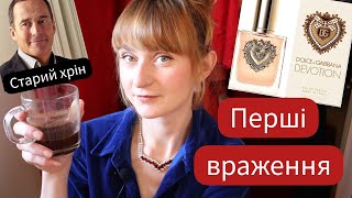 🎯Перші враження від Dolce & Gabbana Devotion, Alien Fusion, Lancome Santal Kardamon, Lolitaland