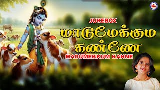 மாடுமேக்கும  கண்ணே  | Hindu Devotional Songs Tamil | Madumekkum kanne | Lord Krishna Devotional |