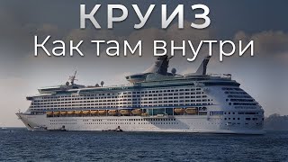 Круиз. Жизнь на круизном лайнере. Royal Caribbean. Voyager of the Seas.