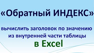 Обратный ИНДЕКС в Экселе (наоборот). Лайфхак Excel как высчитать найти заголовок по значению таблицы