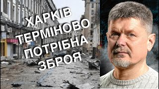 Харків.Терміново потрібна зброя. Як закрити небо? Навіщо мобілізація без зброї? Літаки на Ч-Яром.