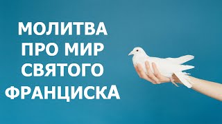 ПРО МИР / Молитва про МИР святого Франциска