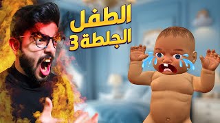 طفلي الرضيع خرج عن السيطرة 😡 Mother Simulator