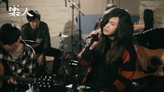 麋先生 - 好久不見 | 樂人 iCover Session