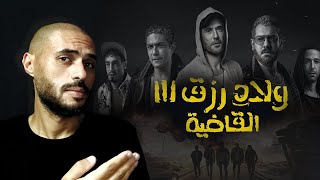 هو ده فعلا أحسن فيلم أكشن مصري ولا ده شغل دعاية؟! | مراجعة بدون حرق لفيلم ولاد رزق 3 (القاضية)