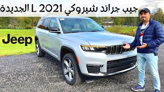 جيب جراند شيروكي الجديدة كليًا2021! تحفه 😍