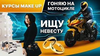 ГОНЯЮ НА МОТОЦИКЛЕ. КУРСЫ MAKE UP. ИЩУ НЕВЕСТУ.