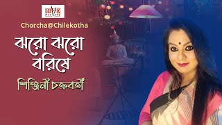 Jharo Jharo Borishe I Shinjini Chakraborty I Chorcha@Chilekotha I Cozmik Harmony I Rabindra Sangeet