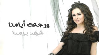 ورجعت أيامنا - شهد برمدا | Wi Reg'et Ayyamna - Shahd Barmada