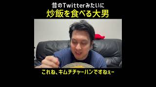 Twitterみたいに炒飯食うな