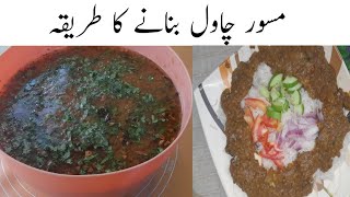 Masoor Chawal Recipe  | مسور چاول بنانے کا طریقہ | Daal Chawal Recipe |