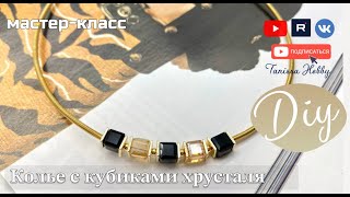 Женственное колье из хрустальных кубиков своими руками