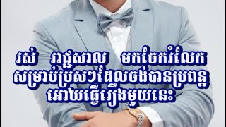 ហ៊ាមកចែកគន្លឹះដល់ប្រុស​បេីចង់បានប្រពន្ឋគួរធ្វេីងមួយនេះ​#foryou #reaction #news #khmer #cute