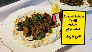 Alinazik kebabı tarifi/ nasıl yapılır ⁉️✅طرز تهیه غذای خوشمزه ترکی ( علی نازیک کباب )😋