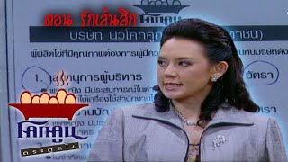 โคกคูนตระกูลไข่ ตอนที่ 141 | รักเส้นลึก