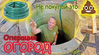 Операция "ОГОРОД". Чистим колодец. Борьба со шлангом.