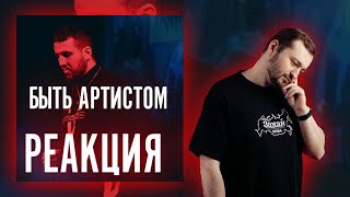 ЗАМАЙ СМОТРИТ БУКЕР - БЫТЬ АРТИСТОМ / РЕАКЦИЯ