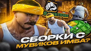 🤪 СКАЧАЛ СБОРКУ С МУВИКА и О*УЕЛ... ЭТО ЛУЧШАЯ ГТА для КАПТОВ в GTA SAMP RP Legacy! (для слабых пк)