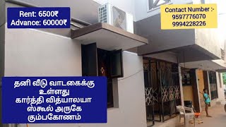 6500₹ கும்பகோணம் தனி வீடு வாடகைக்கு உள்ளது | Kumbakonam individual house for rent