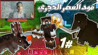 العصر الحجري #1 مودات خورافية لقينا اكبر فيل في ماين كرافت