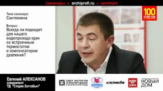 Смесители с термостатом и компенсатором давления