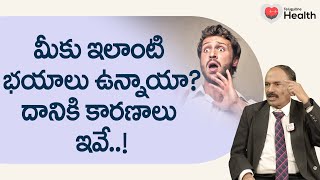 Phobias | మీకు ఇలాంటి భయాలు ఉన్నాయా? దానికి కారణాలు.. Dr. Annam Subramanyam | TeluguOne Health