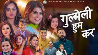 Gulmeli Hum Kara - Santosh KC | Samikshya Adhikari | Preeti | Shilpa | New Nepali Lok Dohori Song