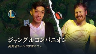 開発者しゃべりすぎカフェ：ジャングル コンパニオン | DEV動画 - リーグ・オブ・レジェンド