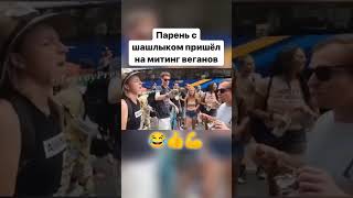 Парень с  шашлыком на митинге веганов