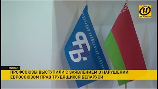 ФПБ заявила о нарушении Евросоюзом прав трудящихся Беларуси