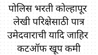 पोलिस भरती कोल्हापूर लेखी परिक्षेसाठी पात्र उमेदवारांची यादि जाहिर