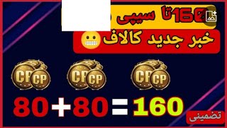 ادد فرند = سی پی🪙|با این روش 160تا سیپی بگیر تا دیر نشده |کالاف دیوتی موبایل