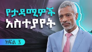 ቢዝነሶች ለምን ይወድቃሉ? || Why Do Businesses Fail - Part 3