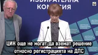 ЦИК още не могат да вземат решение относно регистрацията на ДПС