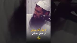 لا يمكن اخل بوردي - الشيخ سمير مصطفى