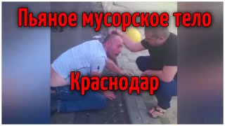 Краснодар пьяный майор валяется по среди улицы!!!