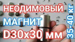 Магнит 30х30 диск неодимовый силой тяги от 35 до 40 кг