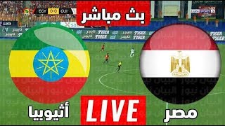 بث مباشر مباراه مصر و اثيوبيا اليوم - تصفيات امم افريقيا - بث مباشر مباراه مصر اليوم