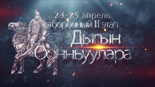 Многоборье: отборочный II этап по национальному многоборью «Игры Дыгына» 1 день #дыгыноонньуула