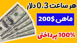 کسب درآمد ماهیانه 200 دلار 😍😍با یک کار سرگرم کننده ، هر ساعت 30 سنت ، صد در صد پرداختی دارد  ، فوری