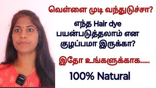 வெள்ளை முடிக்கு எந்த Hair dye பயன்படுத்தலாம் என குழப்பமா இருக்கா? | இதோ உங்களுக்காக 100% Natural