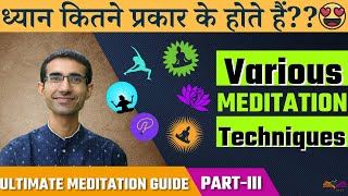 03 ध्यान कितने प्रकार के होते हैं ? Variety in Meditation Techniques