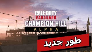 طور جديد في لعبة call of duty vanguard